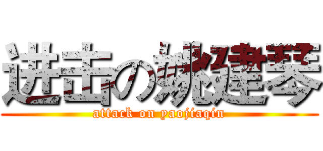 进击の姚建琴 (attack on yaojiaqin)