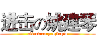 进击の姚建琴 (attack on yaojiaqin)
