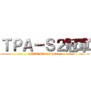 ＴＰＡ－Ｓ２冠軍 (TPA-S2 champion)