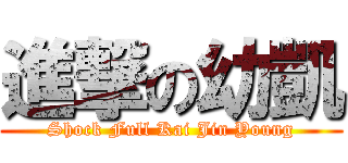 進撃の幼凱 (Shock Full Kai Jin Young)