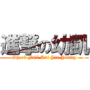 進撃の幼凱 (Shock Full Kai Jin Young)