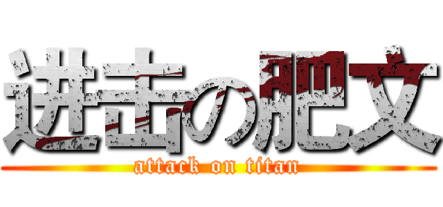 进击の肥文 (attack on titan)