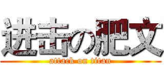 进击の肥文 (attack on titan)