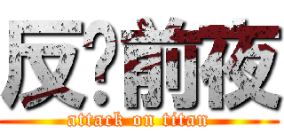 反擊前夜 (attack on titan)