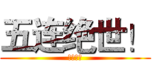 五连绝世！ (五杀仑耀)
