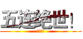 五连绝世！ (五杀仑耀)
