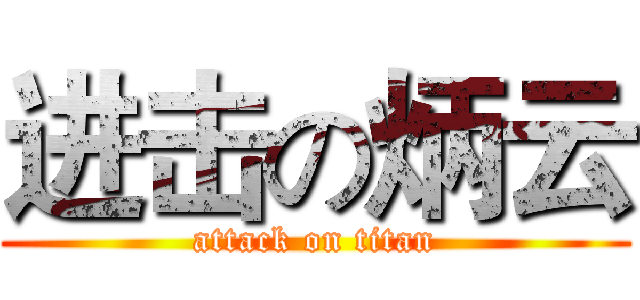进击の炳云 (attack on titan)