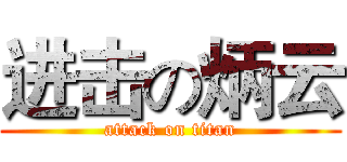 进击の炳云 (attack on titan)