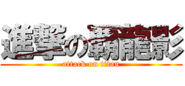 進撃の覇龍影 (attack on titan)