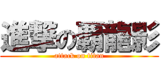 進撃の覇龍影 (attack on titan)