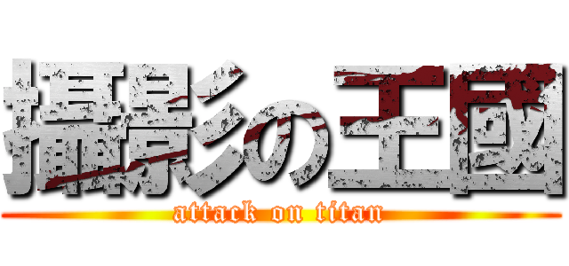 攝影の王國 (attack on titan)
