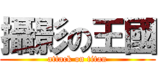 攝影の王國 (attack on titan)