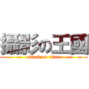 攝影の王國 (attack on titan)