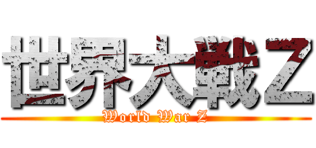 世界大戦Ｚ (World War Z)