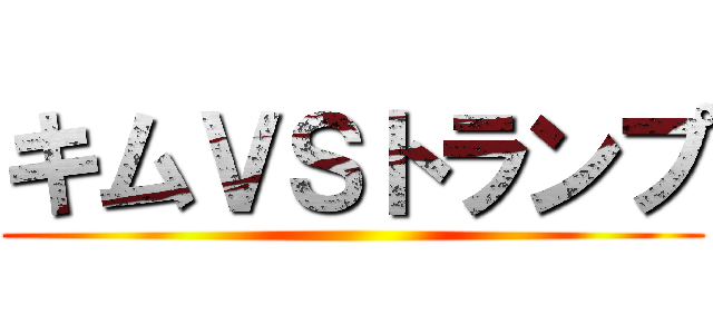 キムＶＳトランプ ()