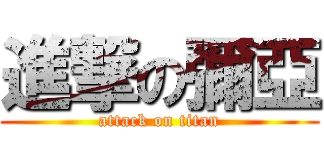 進撃の彌亞 (attack on titan)