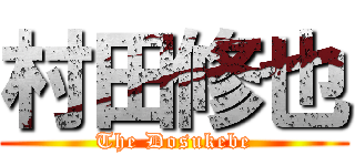 村田修也 (The Dosukebe)