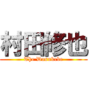 村田修也 (The Dosukebe)