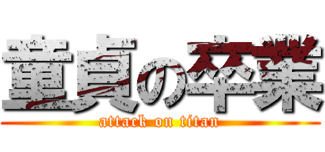 童貞の卒業 (attack on titan)