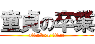 童貞の卒業 (attack on titan)