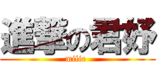 進撃の君妤 (milie )