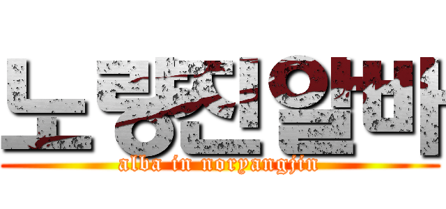 노량진알바 (alba in noryangjin)