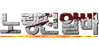 노량진알바 (alba in noryangjin)