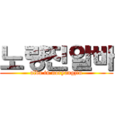 노량진알바 (alba in noryangjin)