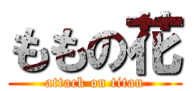 ももの花 (attack on titan)