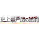 史上最严厉の惩罚 ()
