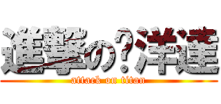 進撃の黃洋達 (attack on titan)
