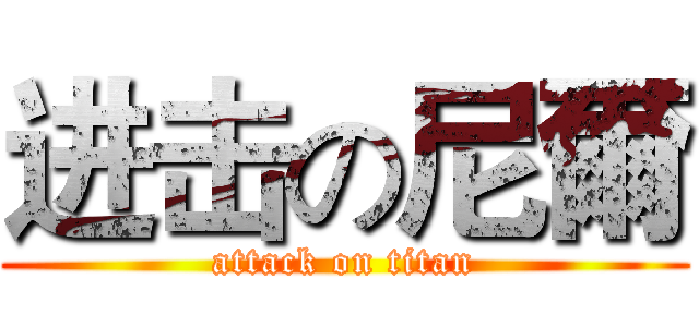 进击の尼爾 (attack on titan)