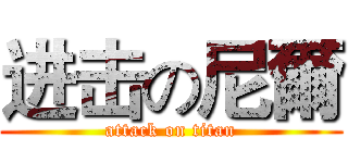 进击の尼爾 (attack on titan)