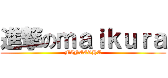 進撃のｍａｉｋｕｒａ (MINECRHT)
