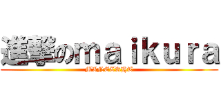 進撃のｍａｉｋｕｒａ (MINECRHT)