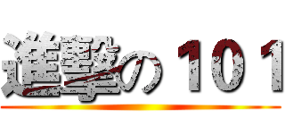 進擊の１０１ ()
