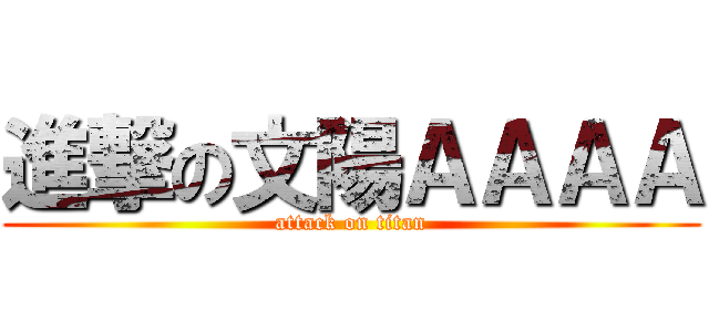 進撃の文陽ＡＡＡＡ (attack on titan)