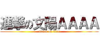 進撃の文陽ＡＡＡＡ (attack on titan)