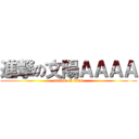 進撃の文陽ＡＡＡＡ (attack on titan)