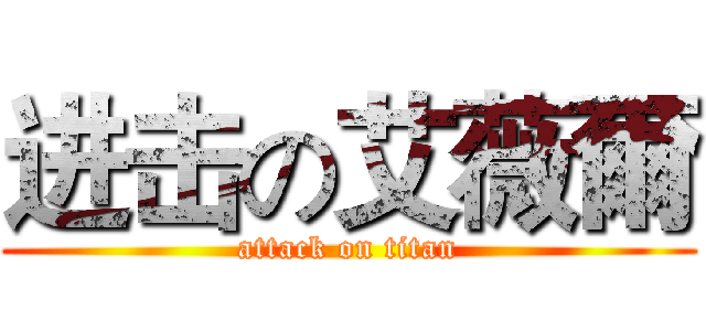 进击の艾薇爾 (attack on titan)