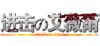 进击の艾薇爾 (attack on titan)