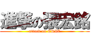 進撃の張宏銘 (attack on ERIC)