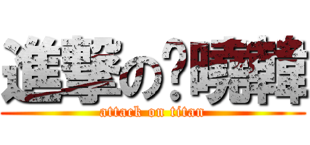 進撃の硃曉韓 (attack on titan)