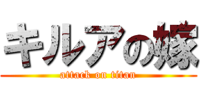 キルアの嫁 (attack on titan)