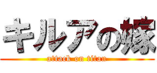 キルアの嫁 (attack on titan)