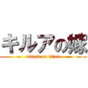 キルアの嫁 (attack on titan)