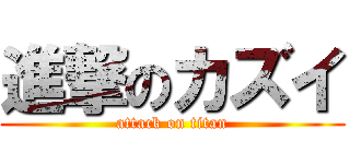 進撃のカズイ (attack on titan)