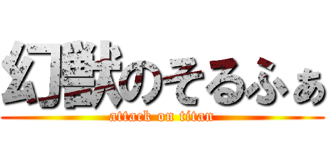 幻獣のそるふぁ (attack on titan)