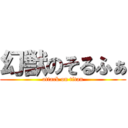 幻獣のそるふぁ (attack on titan)