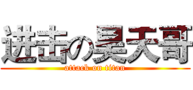 进击の昊天哥 (attack on titan)